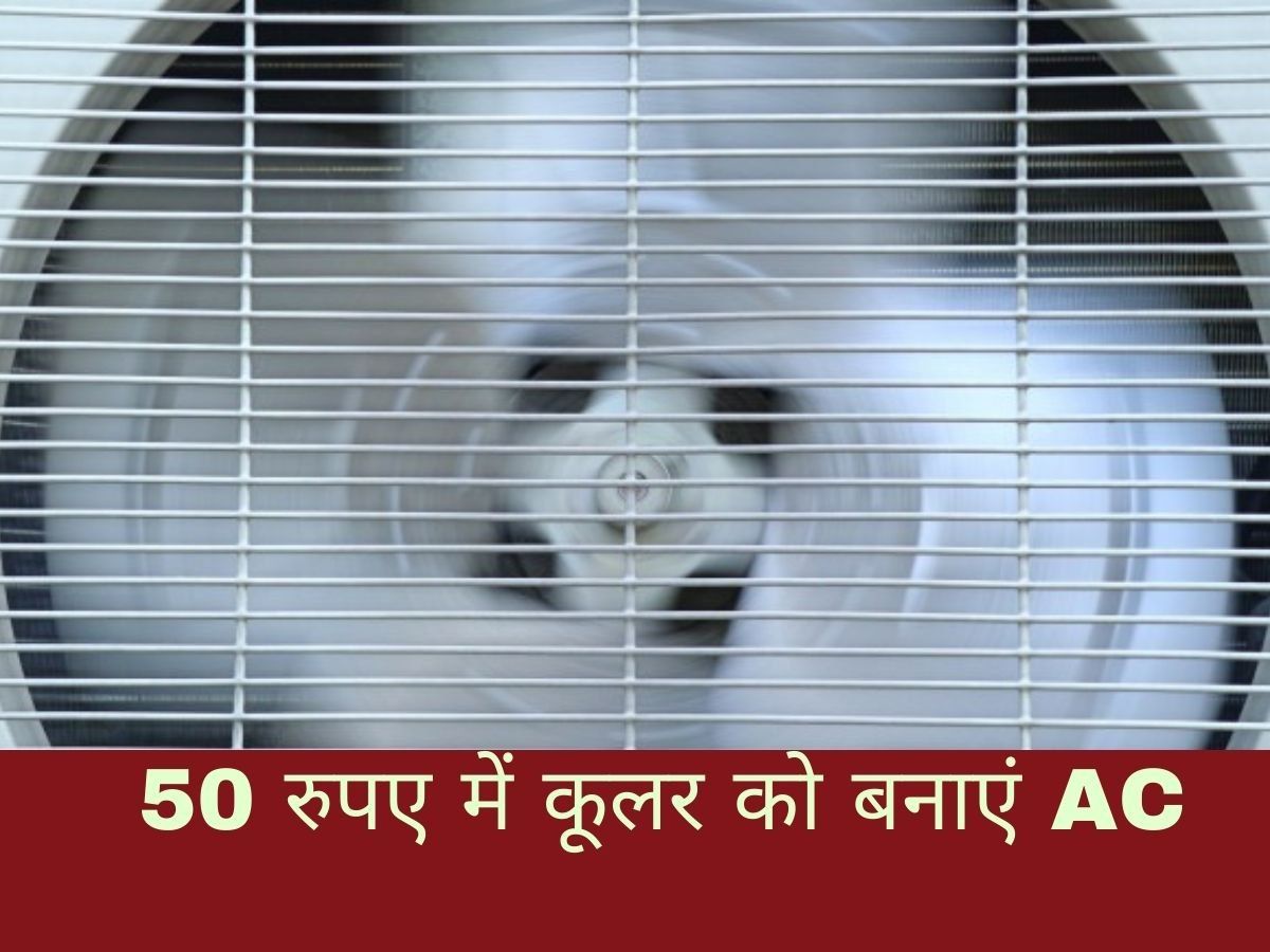 Homemade Air Conditioner: How to make ac at home, convert your cooler into  an ac see here tips - घर के कूलर को महज 50 रुपए में बना लीजिए AC, चंद मिनटों