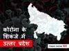 Lucknow, Noida, Agra, Gautambudh Nagar Coronavirus News in Hindi