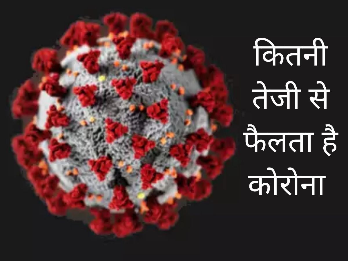 Covid scare: कितनी तेजी से फैलता है कोरोना! संक्रमित की हल्की सी छींक भी आपको बीमार कर सकती है