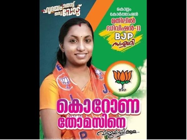 यहां बड़े प्‍यार से लिया जाता है 'कोरोना' नाम, केरल के निकाय चुनाव में बीजेपी को है इनसे बड़ी उम्‍मीद