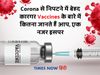 Corona Vaccines Information's, Corona Vaccines facts, Corona Vaccines efficacy, Corona Vaccines dose gap,कोरोना वैक्सीन के बारे में जानें, कोरोना वैक्सीन फैक्ट्स, कोविड-19 वैक्सीन की जानकारियां