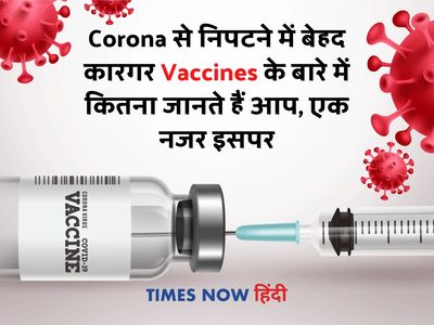 Corona Vaccines Information's, Corona Vaccines facts, Corona Vaccines efficacy, Corona Vaccines dose gap,कोरोना वैक्सीन के बारे में जानें, कोरोना वैक्सीन फैक्ट्स, कोविड-19 वैक्सीन की जानकारियां