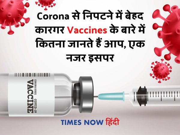 Corona Vaccines Information's, Corona Vaccines facts, Corona Vaccines efficacy, Corona Vaccines dose gap,कोरोना वैक्सीन के बारे में जानें, कोरोना वैक्सीन फैक्ट्स, कोविड-19 वैक्सीन की जानकारियां