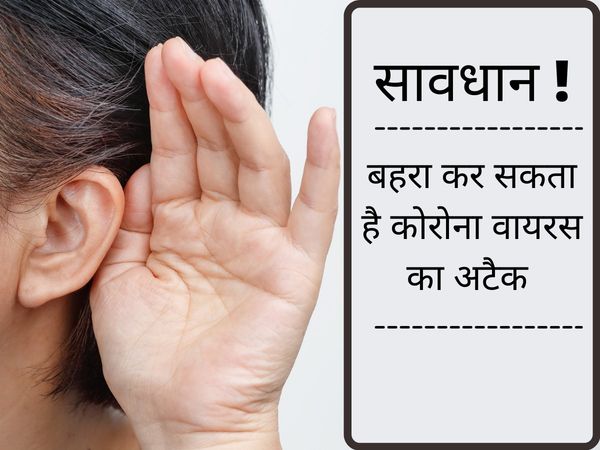 Covid Attacks Hearing Problem, Covid Symptoms, Coronavirus Symptoms, Covid Attacks Hearing Problems 3 Signs, कोरोना बना सकता है बहरा, कोरोना के लक्षण,