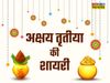 Akshaya Tritiya, Akshaya Tritiya 2022, happy Akshaya Tritiya, happy Akshaya Tritiya, happy Akshaya Tritiya wishes in hindi, happy Akshaya Tritiya wishes, happy Akshaya Tritiya wishes messages in hindi, happy Akshaya Tritiya hindi wishes 
