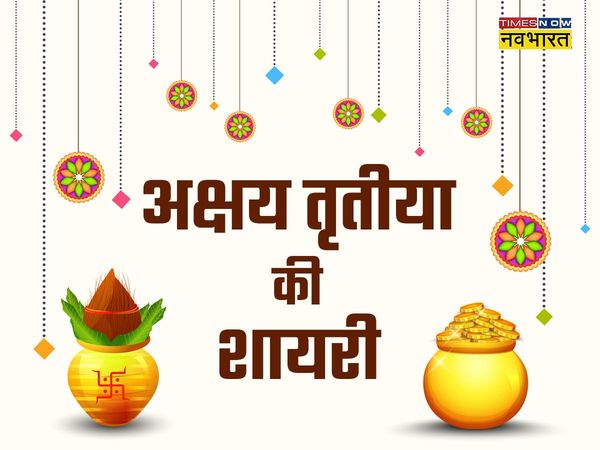 Akshaya Tritiya, Akshaya Tritiya 2022, happy Akshaya Tritiya, happy Akshaya Tritiya, happy Akshaya Tritiya wishes in hindi, happy Akshaya Tritiya wishes, happy Akshaya Tritiya wishes messages in hindi, happy Akshaya Tritiya hindi wishes 