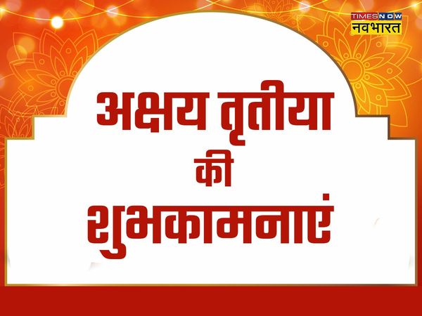 Akshaya Tritiya, Akshaya Tritiya 2022, Akshaya Tritiya images, Akshaya Tritiya wishes, happy Akshaya Tritiya, happy Akshaya Tritiya 2022, happy Akshaya Tritiya images, happy Akshaya Tritiya wishes, happy Akshaya Tritiya wishes images