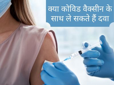 Covid Vaccine, Medicine You Can not Take With Covid Vccine, कोविड वैक्सीन, दवाएं औऱ स्टेरॉयड जो कोविज वैक्सीन के साथ नहीं लेना चाहिए, Covid Vaccine, Medicine You Can not Take With Covid Vccine, कोविड वैक्सीन, दवाएं औऱ स्टेरॉयड जो कोविज वैक्सीन के साथ नहीं लेना चाहिए,