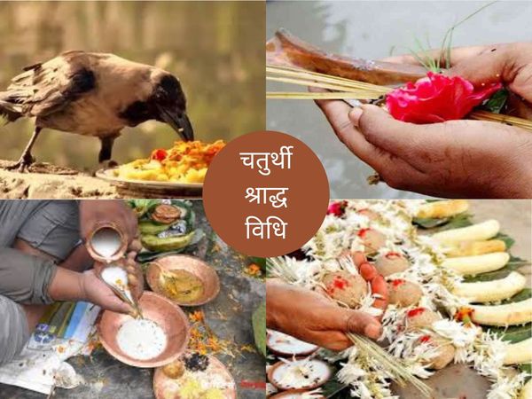 Chaturthi Shraddh Vidhi, चतुर्थी श्राद्ध विधि