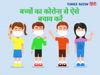 How to Keep Children Safe During the Second Wave of Coronavirus, Children Safe During the Second Wave of Coronavirus,How to Keep Children Safe During the Second Wave of Coronavirus at home, कोरोनावायरस की दूसरी लहर से बच्चों को सुरक्षित रखने के टिप्स