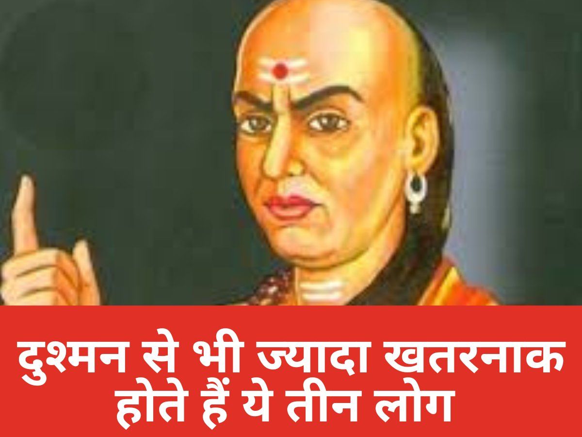 Chanakya Niti: दुश्मन से भी ज्यादा खतरनाक होते हैं ये तीन लोग, जरूरत पड़ने पर भी ना लें इनकी मदद