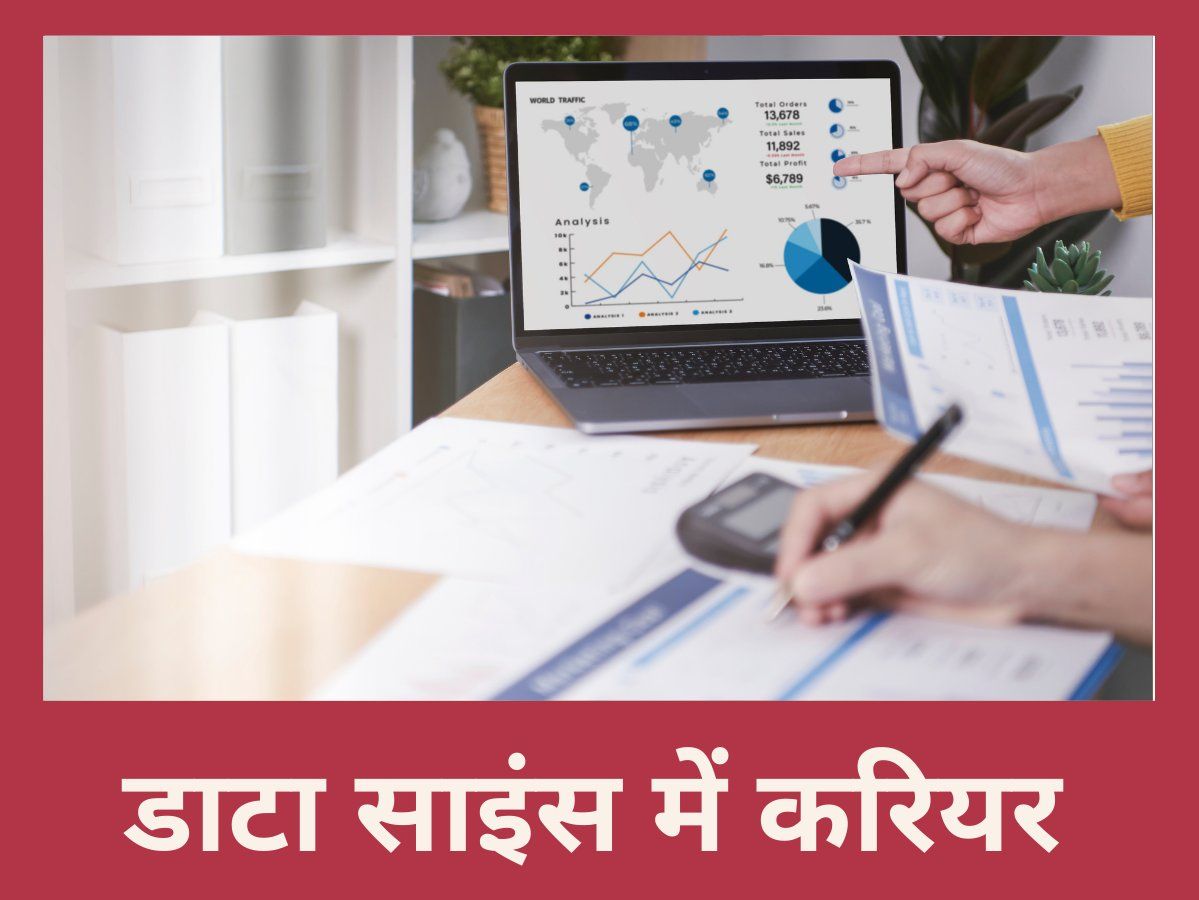 Career advice: डाटा साइंस में बनाएं चमकता करियर, जानें कहां से करें पढ़ाई