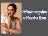 Deepika Padukone Fitness Mantra, Deepika Padukone Fitness Mantra in hindi, Actress Deepika Padukone Fitness Mantra, Deepika Padukone Fitness secrets, Deepika Padukone ka Fitness Mantra, दीपिका पादुकोण फिटनेस मंत्र, दीपिका पादुकोण फिटनेस सीक्रेट