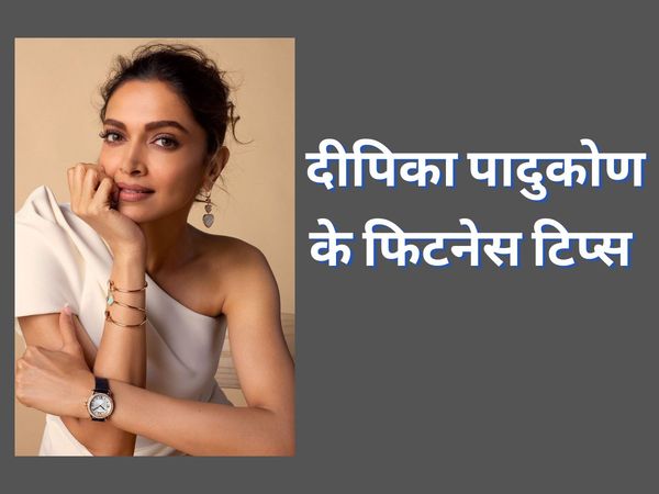 Deepika Padukone Fitness Mantra, Deepika Padukone Fitness Mantra in hindi, Actress Deepika Padukone Fitness Mantra, Deepika Padukone Fitness secrets, Deepika Padukone ka Fitness Mantra, दीपिका पादुकोण फिटनेस मंत्र, दीपिका पादुकोण फिटनेस सीक्रेट
