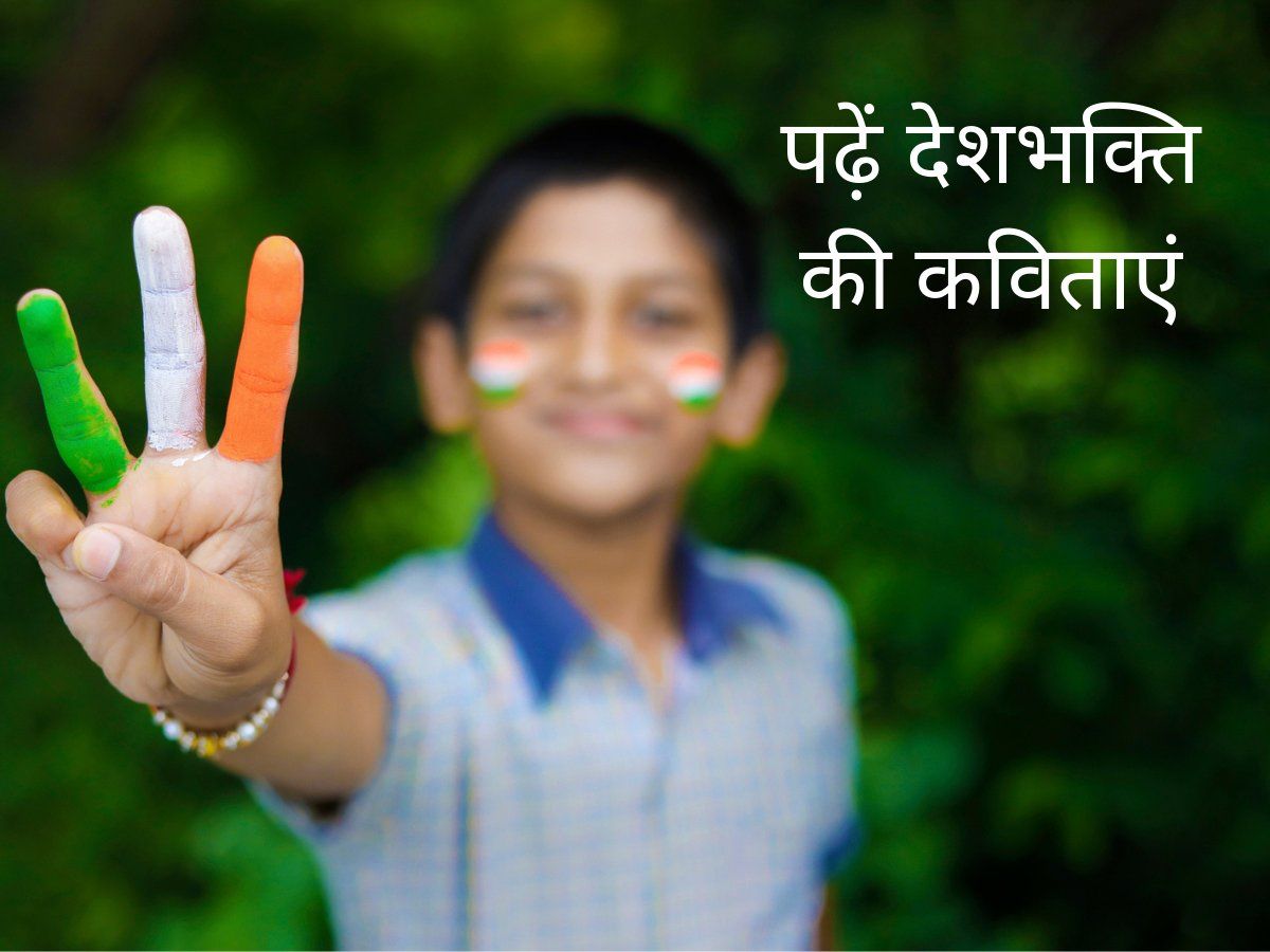 patriotic-poems-in-hindi