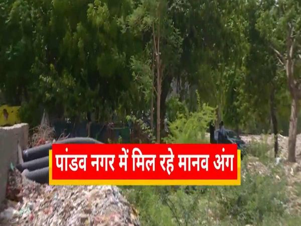 Delhi Crime dead body pieces continue to be found in pandav nagar area police got CCTV footage