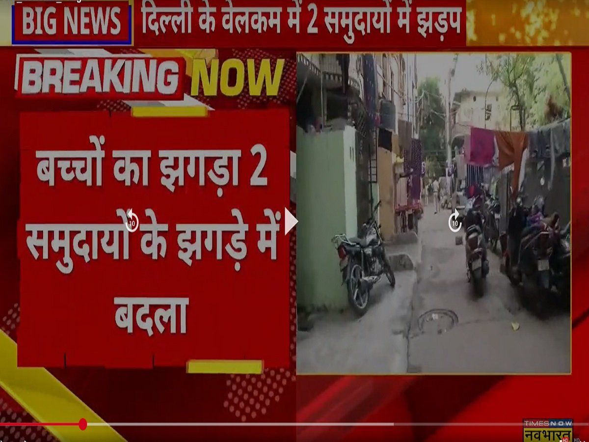 दिल्ली के वेलकम इलाके में दो समुदाय में झड़प, 4 के खिलाफ दंगे की धाराओं में एफआईआर