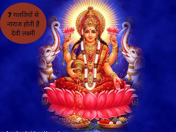 Mistakes that make Goddess Lakshmi angry, इन गलतियों से नाराज होती हैं देवी लक्ष्मी