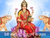 shukravar ke upay, maa laxmi ke upay, laxmi ji ke totke, ghar me laxmi aane ke upay, माँ लक्ष्मी उपाय, शुक्रवार को जिस महिला ने भी कर लिया ये उपाय, देवी लक्ष्मी ने भर दी उसकी झोली