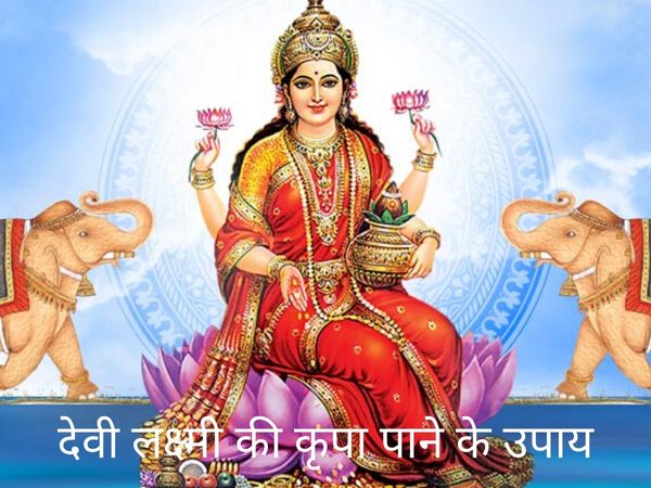 shukravar ke upay, maa laxmi ke upay, laxmi ji ke totke, ghar me laxmi aane ke upay, माँ लक्ष्मी उपाय, शुक्रवार को जिस महिला ने भी कर लिया ये उपाय, देवी लक्ष्मी ने भर दी उसकी झोली