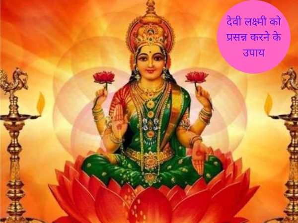 Way to please the Maa Lakshmi, देवी लक्ष्मी को प्रसन्न करने के उपाय