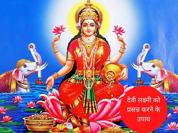 Ways to please Goddess Lakshmi, देवी लक्ष्मी को प्रसन्न करने के उपाय