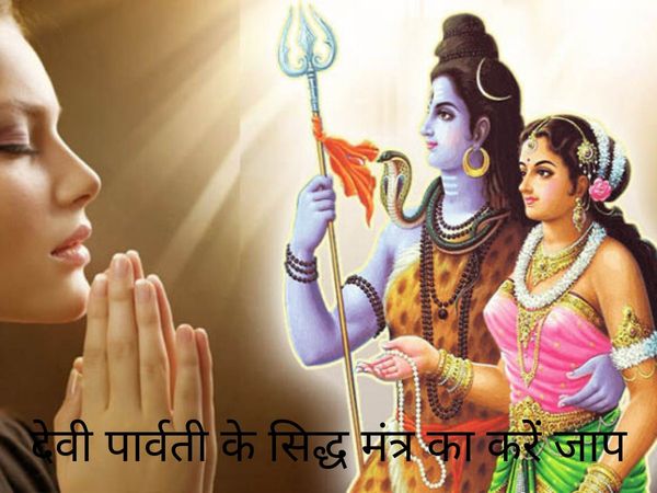 Siddha Mantra of Goddess Parvati,देवी पार्वती के सिद्ध मंत्र
