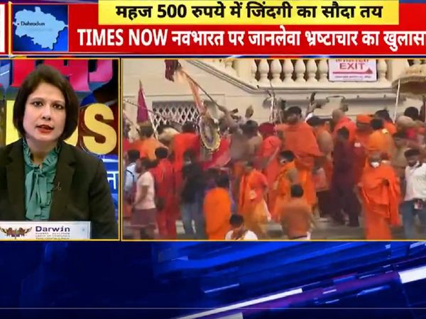 धाकड़ EXCLUSIVE: हरिद्वार कुंभ में RTPCR की नकली रिपोर्ट का गोरखधंधा, जानलेवा भ्रष्टाचार का पर्दाफाश 