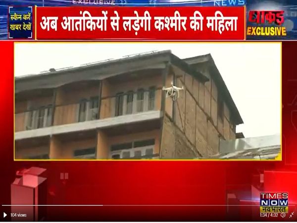 Jammu Kashmir में अब आतंकियों की खैर नहीं, महिलाएं लेंगी लोहा, ड्रोन से होगी निगरानी, देखिये धाकड़ Exclusive