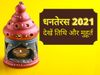 dhanteras 2021 date, dhanteras date 2021, dhanteras 2021 date and time, dhanteras 2021 date in india, diwali dhanteras 2021, 2021 का धनतेरस कब है