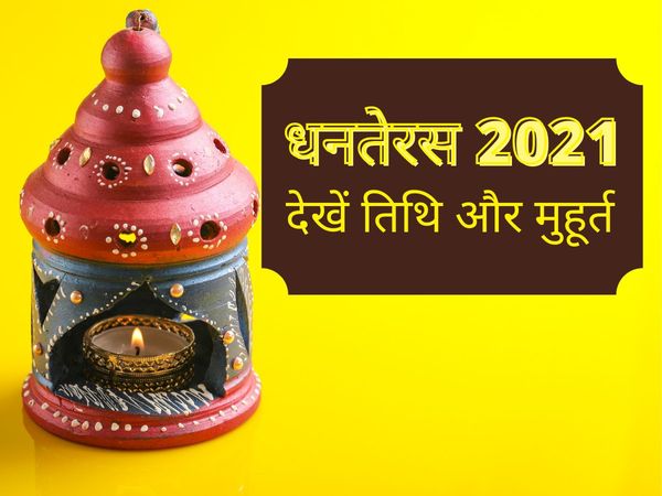 dhanteras 2021 date, dhanteras date 2021, dhanteras 2021 date and time, dhanteras 2021 date in india, diwali dhanteras 2021, 2021 का धनतेरस कब है