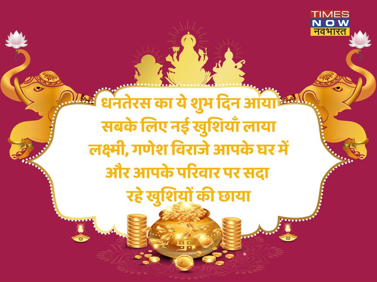 Happy Dhanteras 2021: इन खूबसूरत और शानदार शायरी के भेजें मुबारकबाद, शुभ  धनतेरस की शुभकामनाएं, image size:1200x900