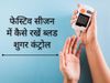 diabetes tips in hindi, Diabetes, health tips, how to keep blood sugar in check during festive season know the expert guidance tips 