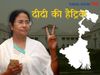 Reason behind TMC big win in Bengal, BJP is losing