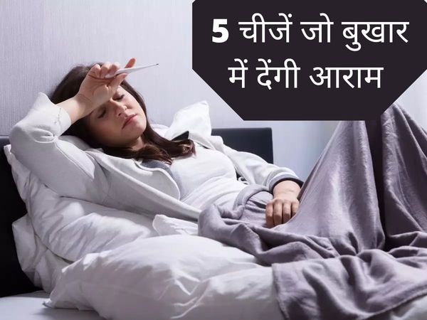Top 5 Comfort Foods for Fever, 5 Comfort Foods for Fever, 5 best Comfort Foods for Fever, top comfort foods for fever,बुखार के लिए आरामदेह भोजन, बुखार के लिए 5 सुपाच्य खाना, बुखार के लिए 5 आरामदेह भोजन, ज्वर  के लिए 5 सुपाच्य खाना