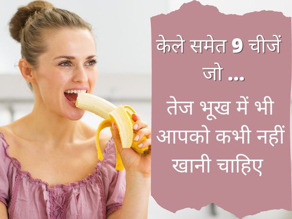healthy diet, what to eat when you are hungry, good food, tez bhookh mein kya khayein, right diet rules