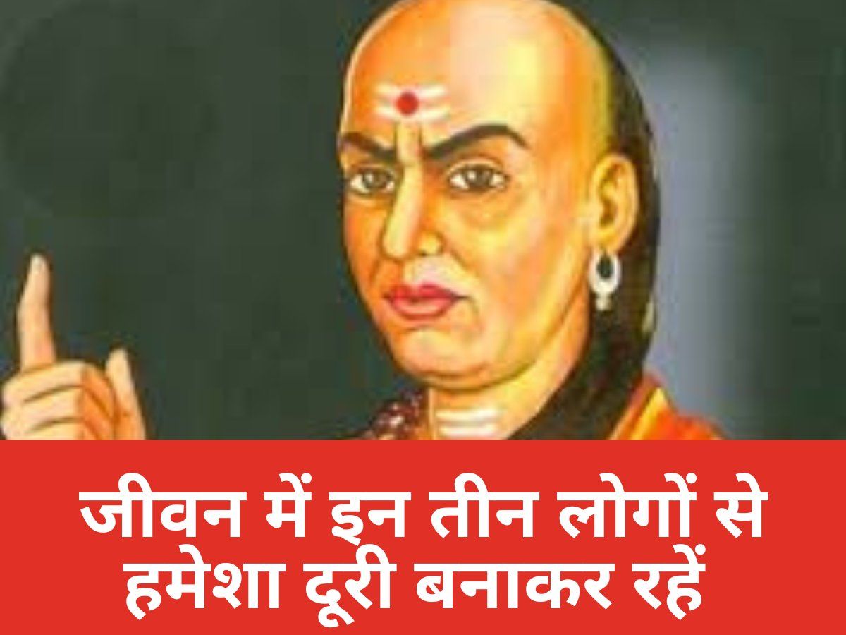 Chanakya Niti: जीवन के रास्ते में ऐसे लोगों को कभी न बनाएं अपना साथी, हंसती-खेलती जिंदगी हो जाएगी बर्बाद