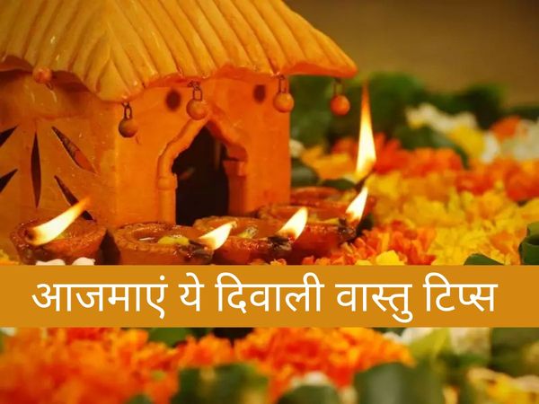 Diwali Vastu Rules, जानें दिवाली का वास्तु नियम