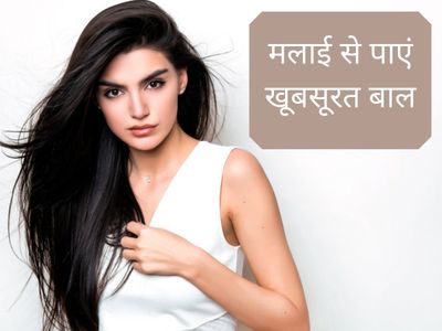 Hair care tips in hindi | DIY packs for smooth hair | home made hair masks,  how to use malai on hair, दो मुंहे बालों का घरेलू इलाज, होम मेड हेयर पैक,