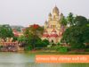 जानें, देवी काली के इन मंदिरों में दर्शन से खुलती है किस्मत