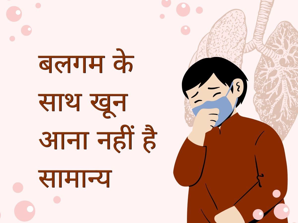 Lung Cancer: बलगम में आता है खून, तो हो जाएं सावधान, हो सकता है फेफड़ों का कैंसर, जानिए अन्य कारण