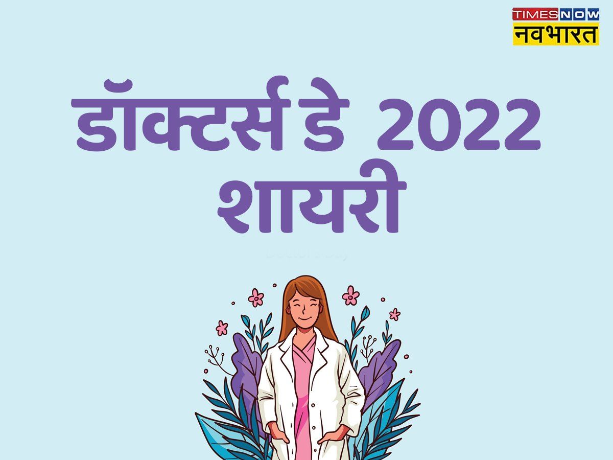 Happy National Doctors' Day 2022 Hindi Shayari, Wishes: डॉक्टर्स डे पर दें खास अंदाज में बधाई, यहां देखें खूबसूरत शायरी