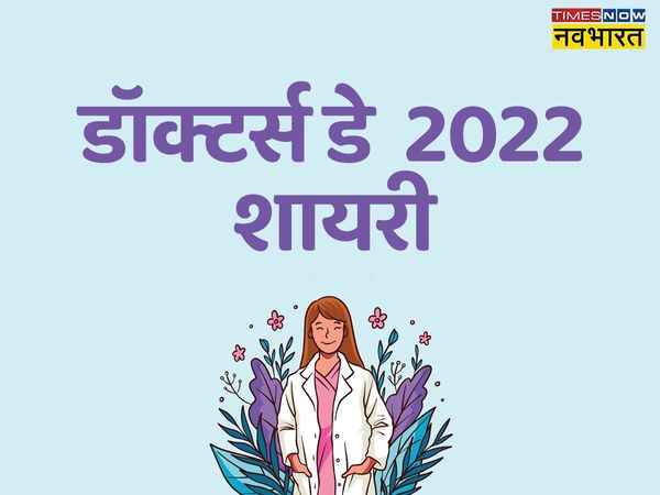  Doctors' Day, Doctors' Day 2022, happy Doctors' Day, happy Doctors' Day, Doctors' Day shayari in hindi, Doctors' Day wishes shayari in hindi, happy Doctors' Day shayari in hindi, happy Doctors' Day shayari in hindi, happy Doctors' Day wishes shayari 