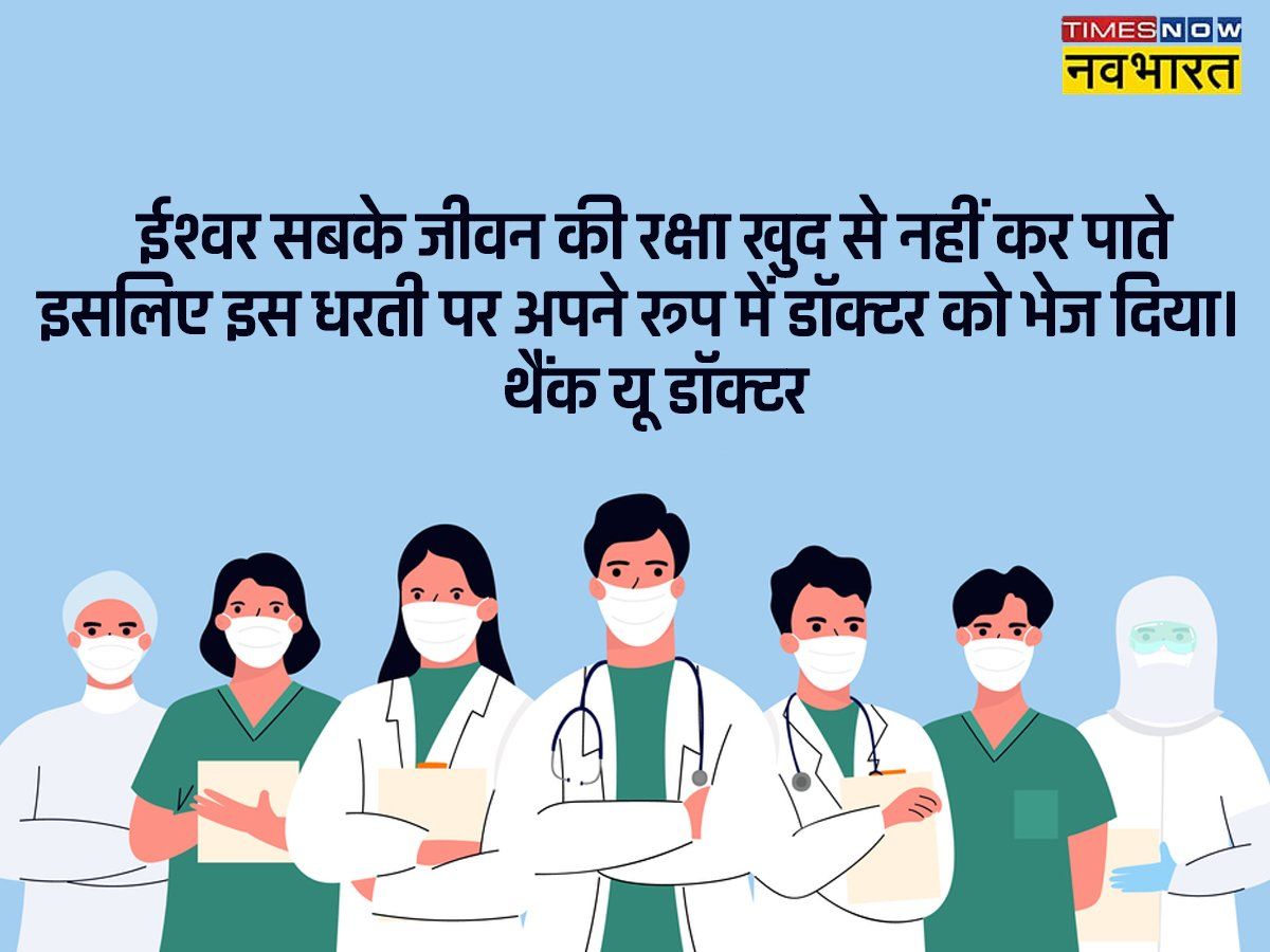 Happy National Doctors' Day 2022 Quotes in Hindi, Doctors' Day Wishes