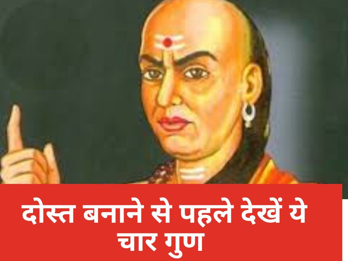 Chanakya Niti For Friend: आपके मित्र में है ये खास गुण तो जीवन में कभी नहीं मिलेगा धोखा, ऐसे करें पहचान