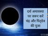 What to do on Darsha Amavasya, दर्श अमावस्या पर जानें क्या करें