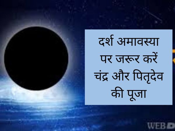What to do on Darsha Amavasya, दर्श अमावस्या पर जानें क्या करें