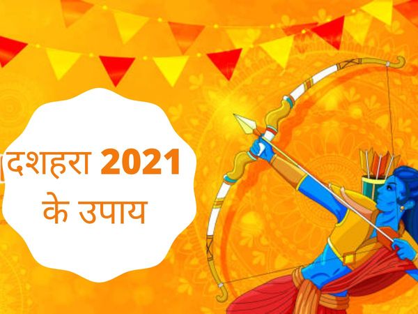 dussehra 2021 upay and totke in hindi, upay and totke for dussehra 2021 in hindi 