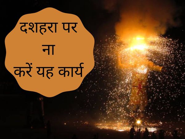 things to avoid on dussehra, people should avoid doing these things on dussehra