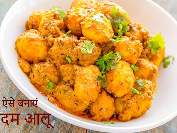 Dum Aloo recipe : इस रेस‍िपी से बनाएं दम आलू, उंगल‍ियां चाटकर खाएंगे सभी 